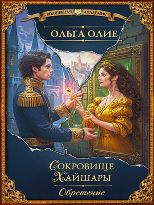 cover image of Сокровище Хайшары. Обретение